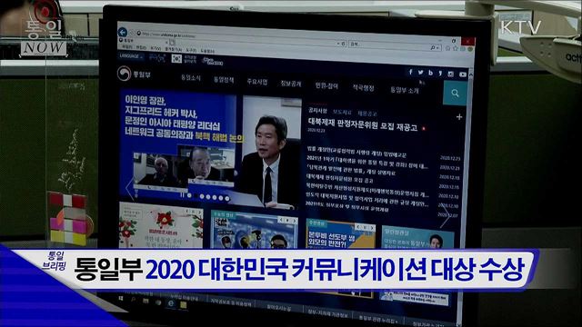 통일부 2020 대한민국 커뮤니케이션 대상 수상