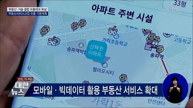 부동산서비스 진흥 계획···프롭테크 집중 육성