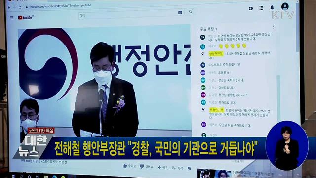 전해철 행안부장관 "경찰, 국민의 기관으로 거듭나야"