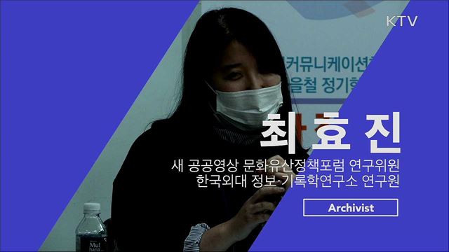 기사회생 프로젝트 R 8부 - 'Responsible' 방송 영상 아카이브 미래