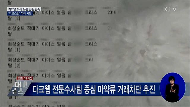 마약류 SNS 유통 집중 단속···'의료쇼핑' 적극 차단