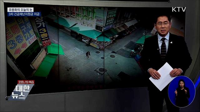 3차 긴급재난지원급 지급 [유용화의 오늘의 눈]