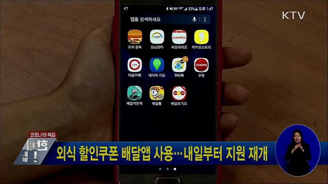 외식 할인쿠폰 배달앱 사용···내일부터 지원 재개