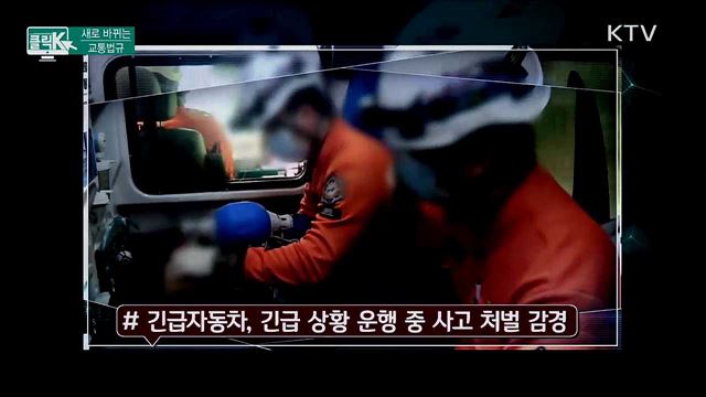 새로 바뀌는 교통법규 [클릭K]