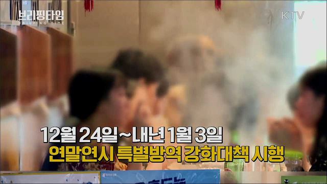 들뜨기 쉬운 연말연시 ‘특별방역’ 강화한다 [브리핑타임]