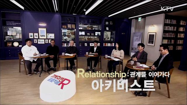 기사회생 프로젝트 R 9부 - 'Relationship' 아카이빙의 보존과 활용