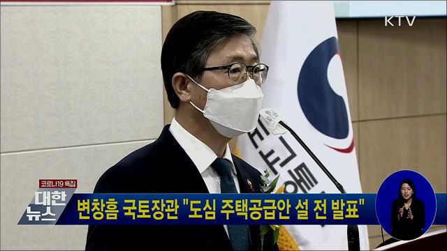 변창흠 국토장관 "도심 주택공급안 설 전 발표"