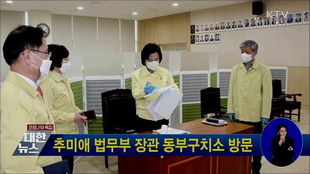 추미애 법무부 장관 동부구치소 방문