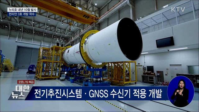 누리호 내년 10월 발사···천리안 3호 개발 착수