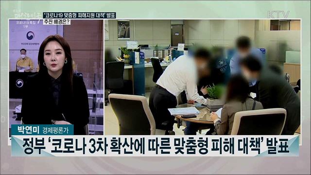 3차 재난지원금 확정···지급 규모와 대상은?