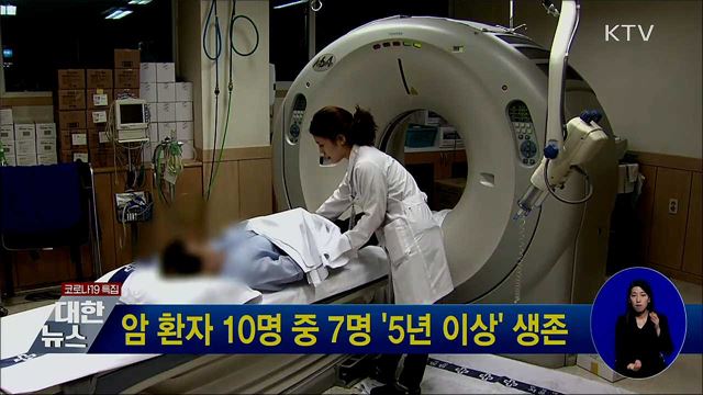 암 환자 10명 중 7명 '5년 이상' 생존