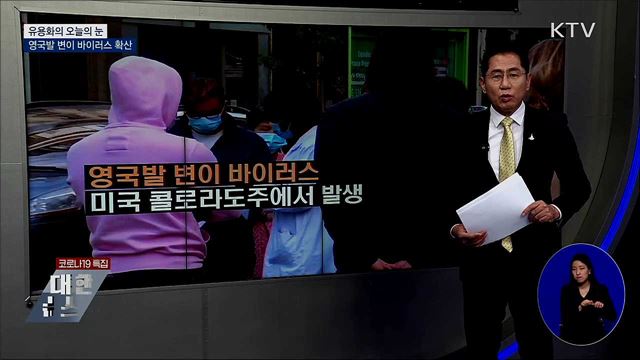 영국발 변이 바이러스 확산 [유용화의 오늘의 눈]