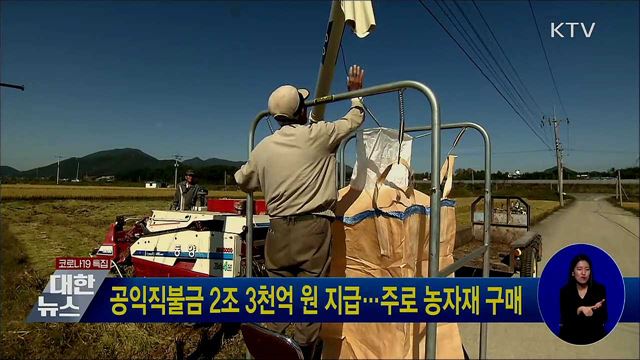 공익직불금 2조 3천억 원 지급···주로 농자재 구매