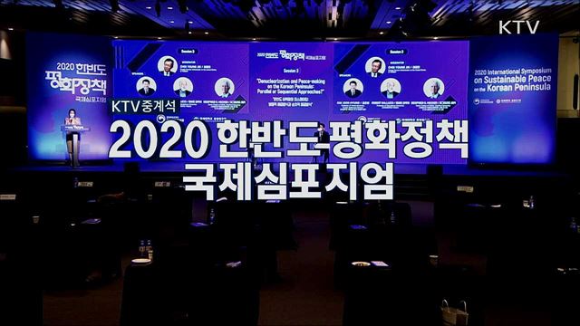 2020 한반도 평화정책 국제심포지엄 - 한반도 피스 메이킹 : 병행적 해결방식과 순차적 해결방식