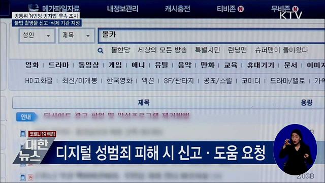 방통위, 불법 촬영물 신고·삭제 기관 지정