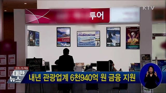 내년 관광업계 6천940억 원 금융 지원