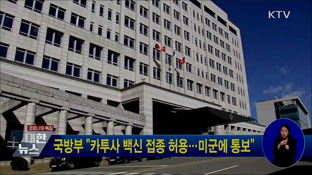 국방부 "카투사 백신 접종 허용···미군에 통보"