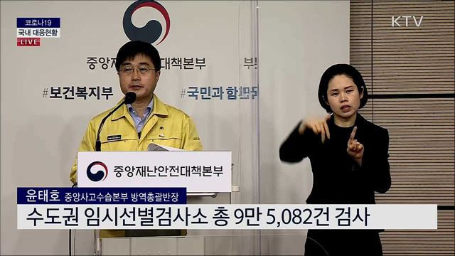 코로나19 국내 대응현황 및 2021년 의사 국시 시행방안 브리핑