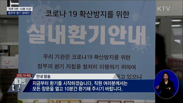 '하루 5번·10분 이상'···법무부 환기 캠페인 현장