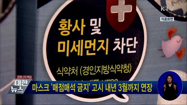 마스크 '매점매석 금지' 고시 내년 3월까지 연장