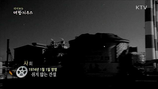 다시보는 대한늬우스 (74. 1. 1) 이미지