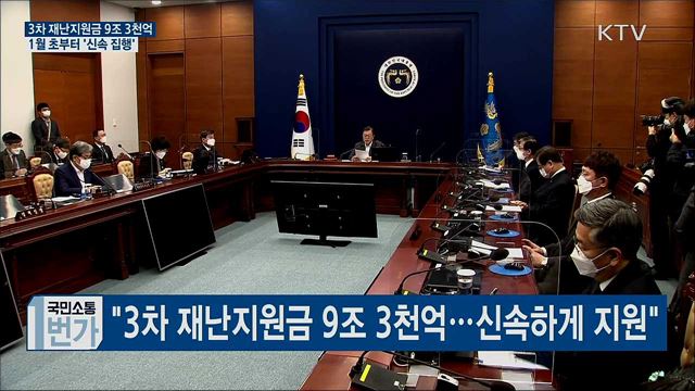 "3차 재난지원금 9조 3천억···1월 초 집행"