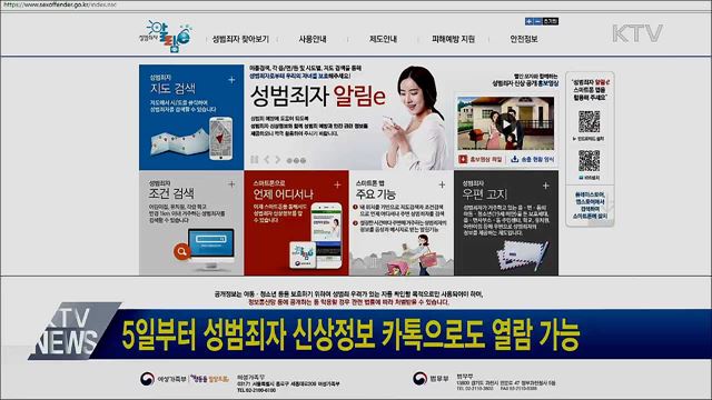 5일부터 성범죄자 신상정보 카톡으로도 열람 가능