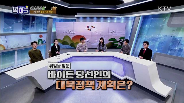 [신년특집] 2021년 기대주는 나야 나! 한반도 - 2021 동북아 정세 속 한반도 평화 해법 찾기