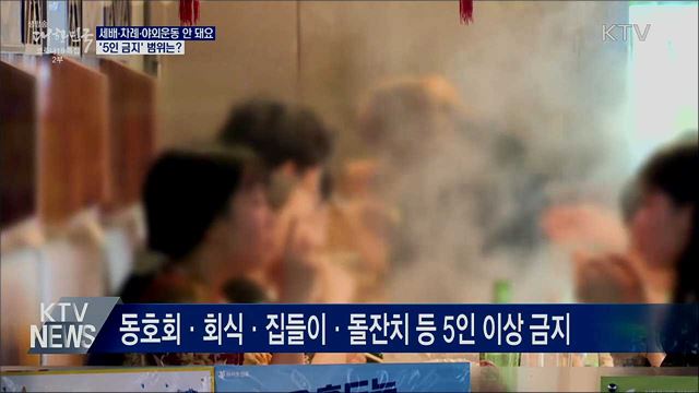세배·차례·야외운동 안 돼요···'5인 금지' 범위는?