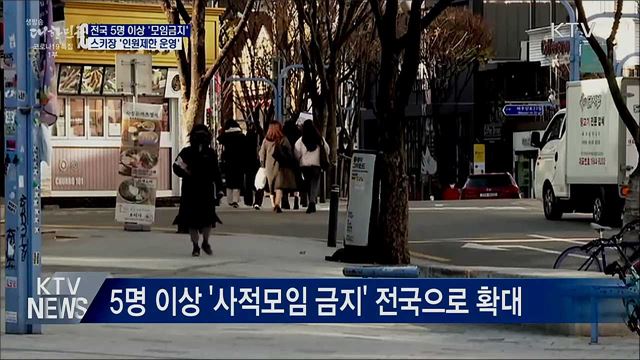 전국 5명 이상 '모임금지'···스키장 인원제한 운영
