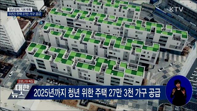 청년 집 걱정 줄인다···5년간 주택 27만 가구 공급