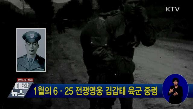 1월의 6·25 전쟁영웅 김갑태 육군 중령