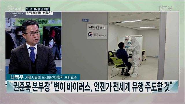 코로나19 3차 유행 정점···향후 2주 방역 과제는?