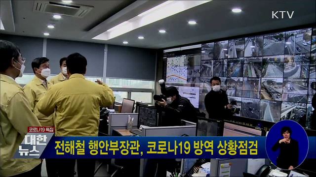 전해철 행안부장관, 코로나19 방역 상황점검