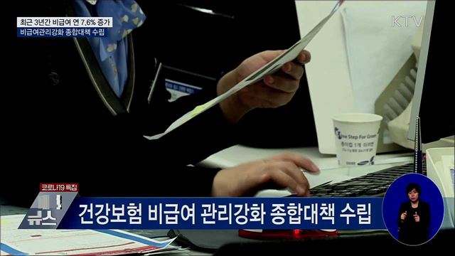 건강보험 비급여관리 강화···정보공개 확대