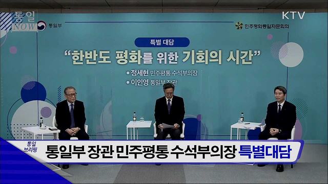 통일부 장관 민주평통 수석부의장 특별대담