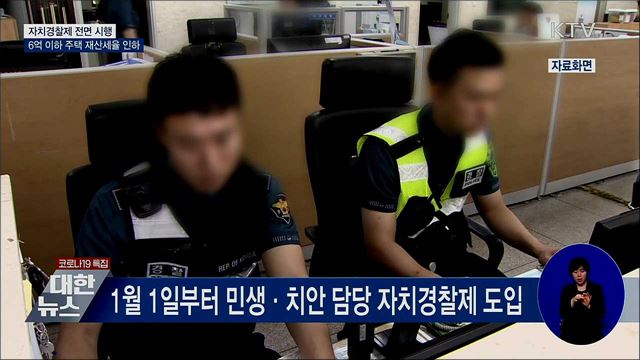 달라지는 정책···자치경찰제 전면 시행