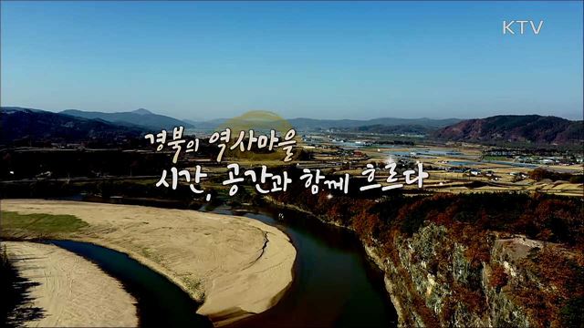경북의 역사마을 시간, 공간과 함께 흐르다