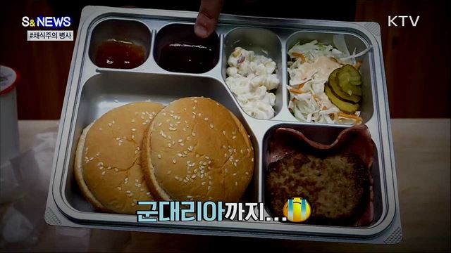 이제 군대에서도 '채식' 군대리아 나온다? [S&News]