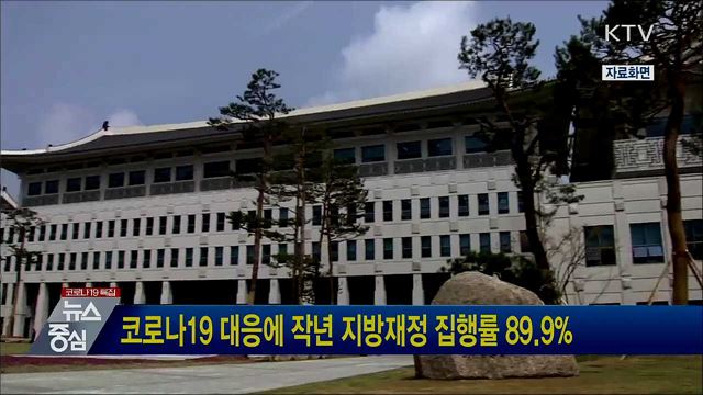 코로나19 대응에 작년 지방재정 집행률 89.9%