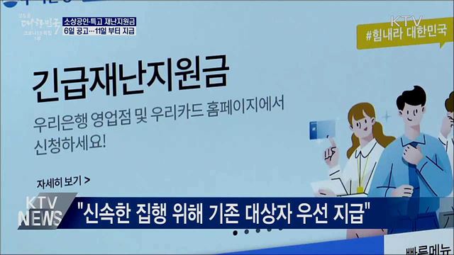 3차 재난지원금 6일 공고···11일부터 지급