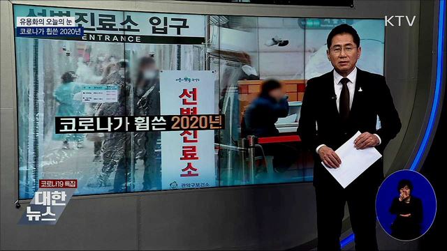 코로나가 휩쓴 2020년 [유용화의 오늘의 눈]