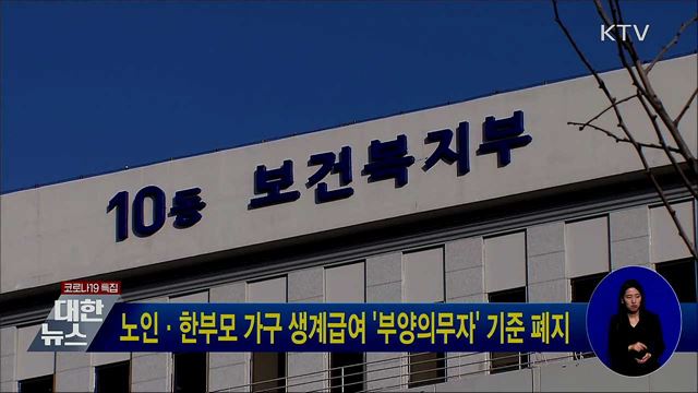 노인·한부모 가구 생계급여 '부양의무자' 기준 폐지