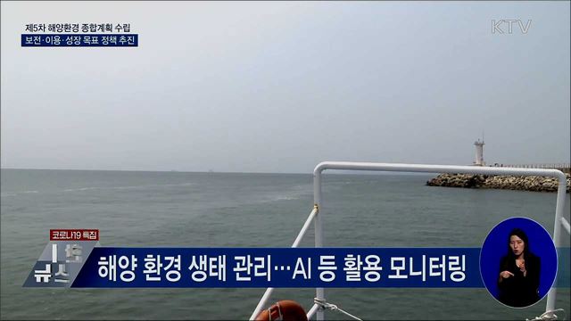 '해양환경 관리' 강화···5차 종합계획 수립