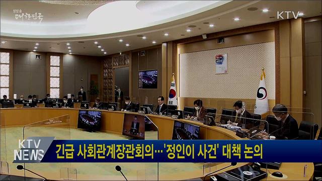 긴급 사회관계장관회의···'정인이 사건' 대책 논의