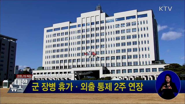 군 장병 휴가·외출 통제 2주 연장