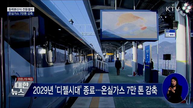 동력분산식 전동열차···온실가스 7만톤 감축