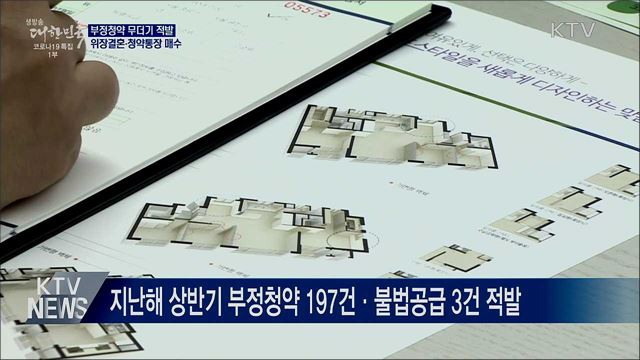 청약당첨 위해 위장결혼···부정청약 200건 적발