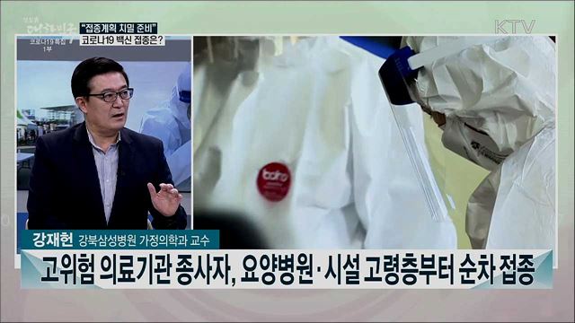 2월 코로나19 백신 수급·접종 초읽기···빈틈없는 준비 과제는?