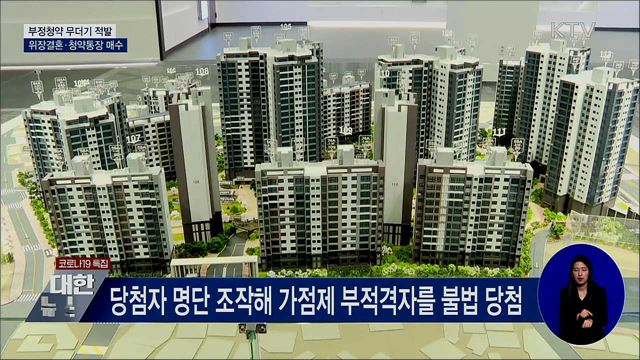 청약당첨 위해 위장결혼···부정청약 200건 적발